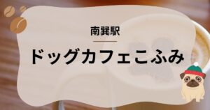 ドッグカフェこふみ