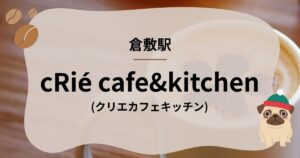 cRié cafe&kitchen(クリエカフェキッチン)