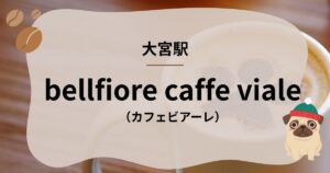 ベルフィオーレカフェ・ビアーレ